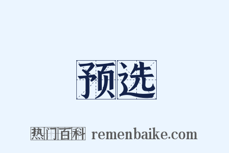 预选是什么意思的图片